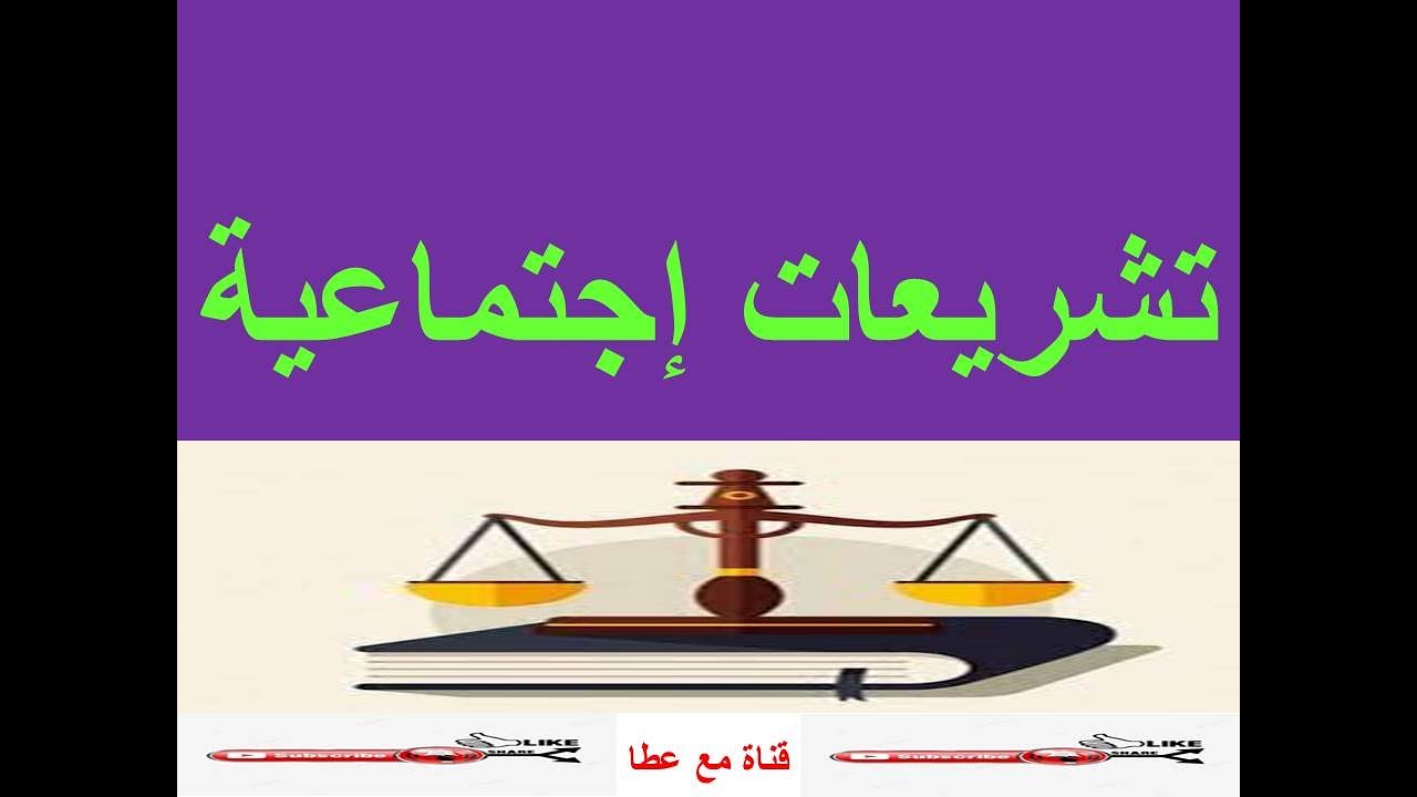 شرح مادة #تشريعات اجتماعية # الفرقة الثانية # المحاضرة الاولى #