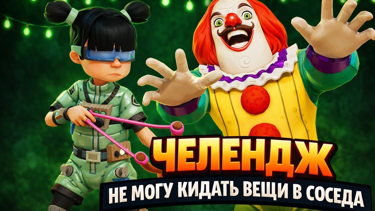 Челендж не могу кидать вежи в соседа (Secret Neighbor)