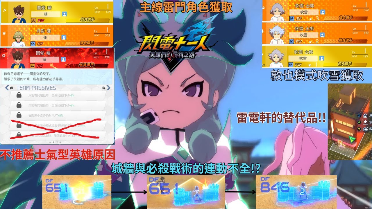 月影蓮、圓堂晴獲取!不推薦士氣流英雄原因!吹雪敦也獲得方式!?城牆與必殺戰術之間連動不全!?沒有雷電軒也有建築可以開啟商店!?【閃電十一人 英雄們的勝利之路】
