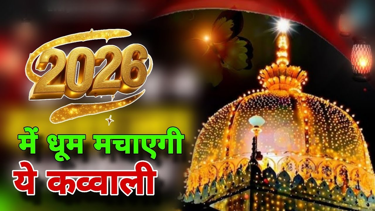 ख़्वाजा गरीब नवाज़ की शान में कव्वाली / Kawwali Gareeb nawaz 