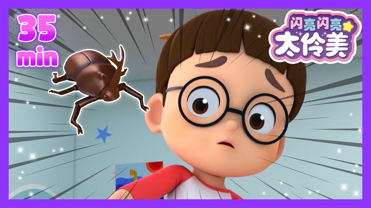 啊！有虫子！人气剧集合集 🐛😱 啊！有蟲子！人氣劇集合集 🐛😱ㅣ正片ㅣ太伶美 | 闪亮闪亮 太伶美 | Doremi Dalimi 中文 | 儿童卡通动画片连播精选ㅣcartoon