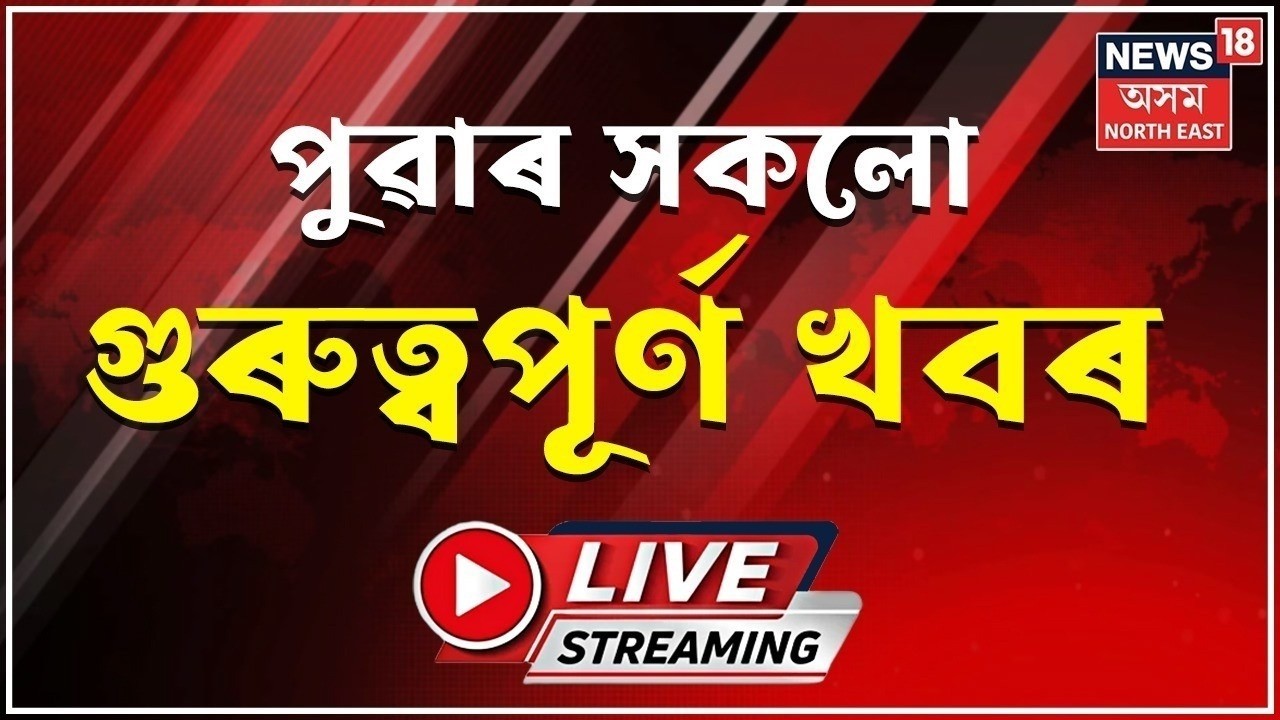 MORNING NEWS LIVE | উচ্চতম ন্যায়ালয়ত আজি জুবিন হ*ত্যাকাৰী শ্যামকানু মহন্তৰ জামিন আবেদনৰ শুনানি।