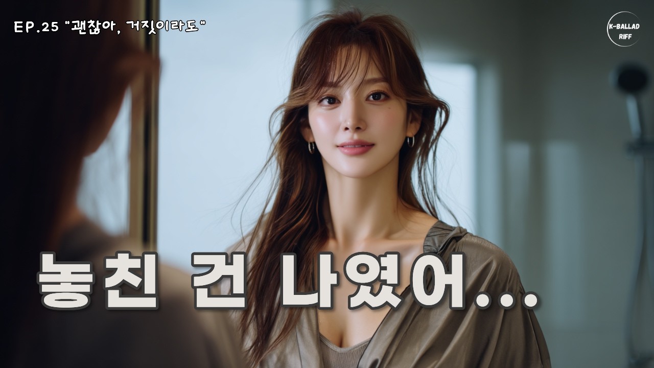 괜찮아, 거짓이라도｜이별 후에도 남아버린 마음｜감성 락발라드 MV