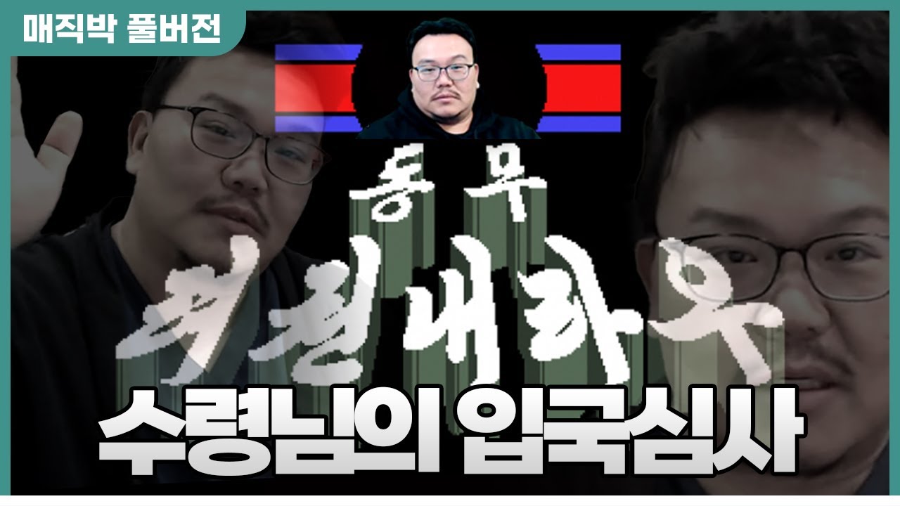 수령님이 직접 입국심사 하러 나온 거 아니냐구요? [페이퍼플리즈 문화어 패치 ver.]