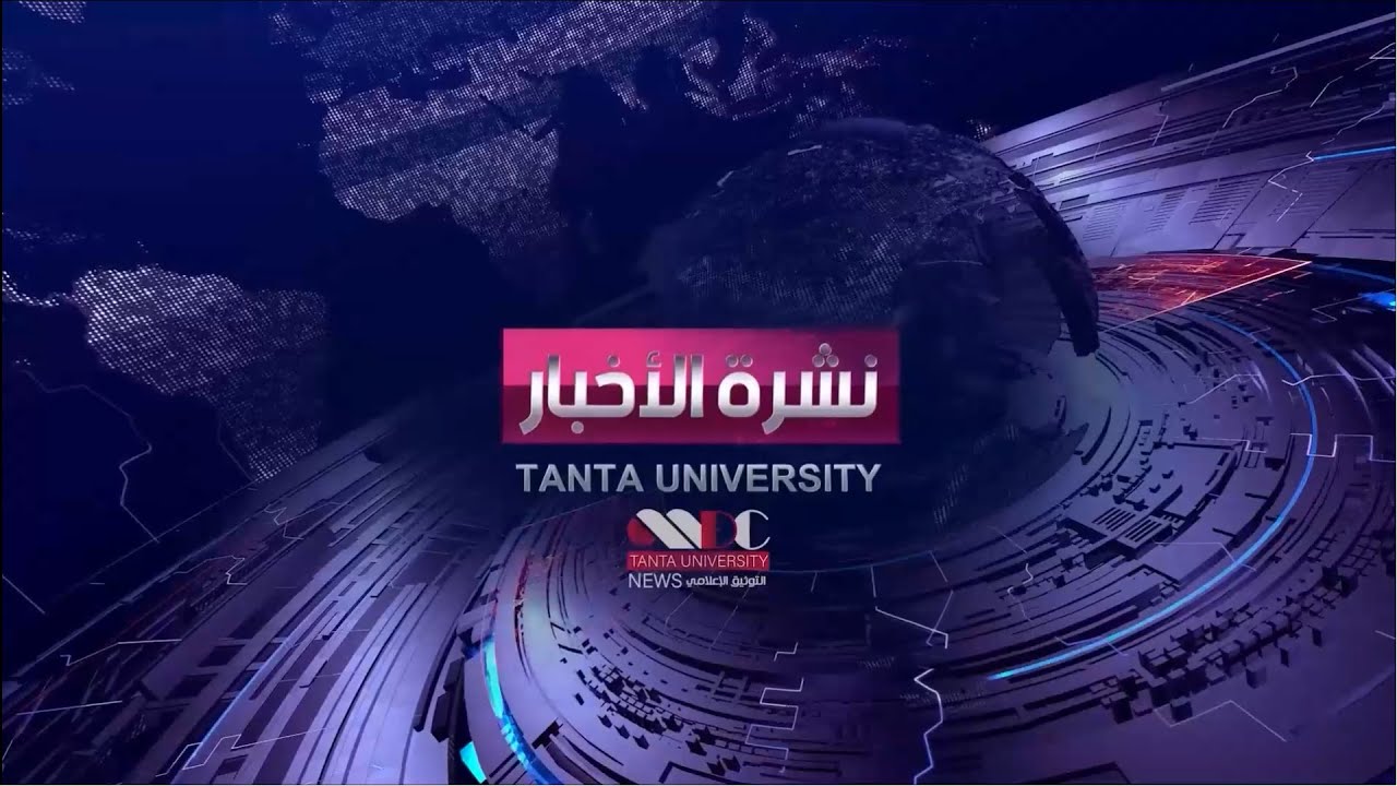 نشرة أخبار جامعة طنطا