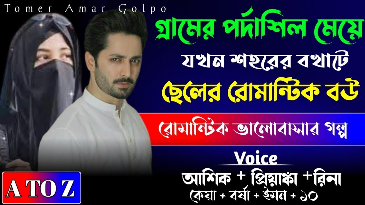 গ্রামের পর্দাশিল মেয়ে যখন শহরের বখাটে ছেলের রোমান্টিক বউ // A_TO_Z//সম্পুর্ন গল্প একসাথে