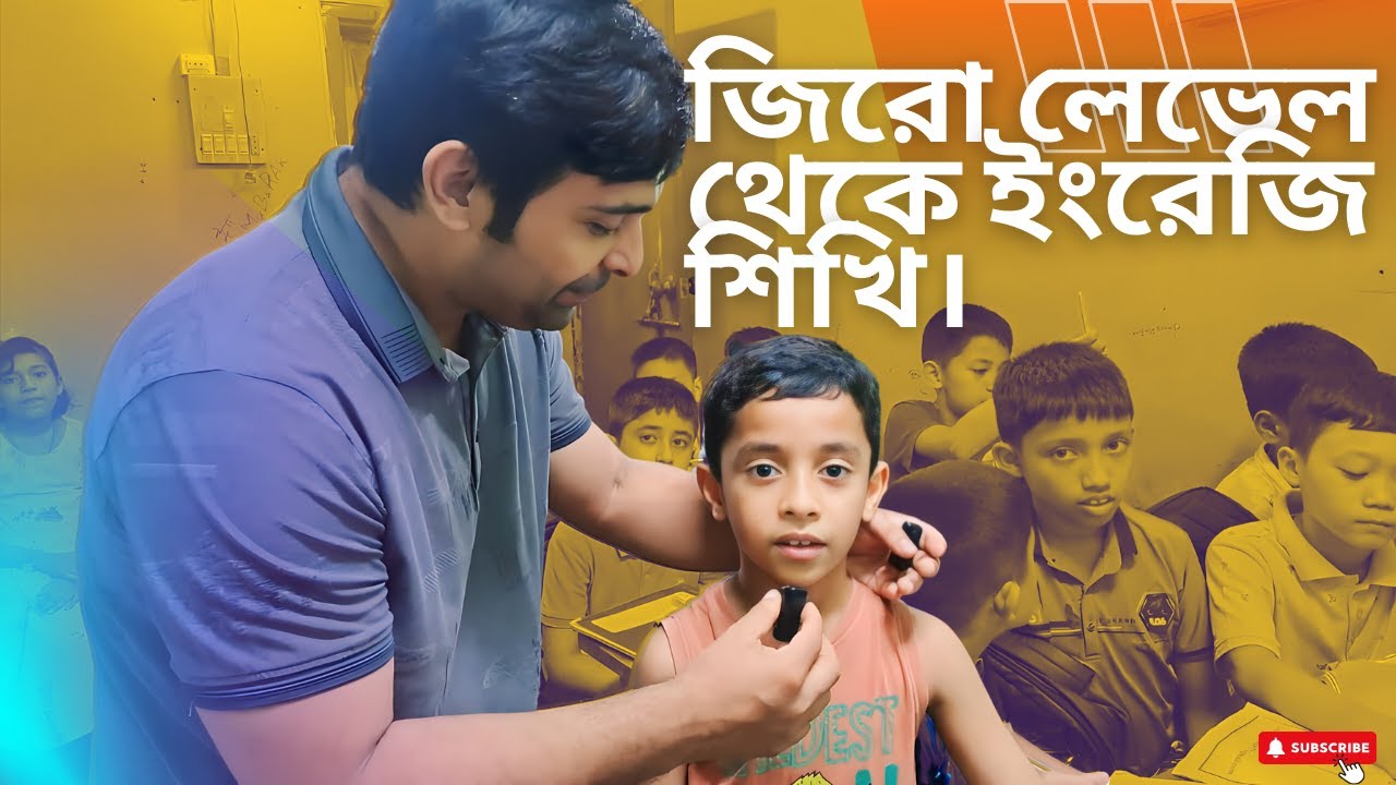 জিরো লেভেল থেকে ইংরেজি শিখি (Kid's Spoken English).@Jahir's English Care