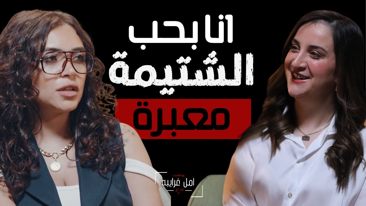 بودكاست امل غرايبه مع لبني ونس و آيه شعيب: آنا بحب لشتيمة