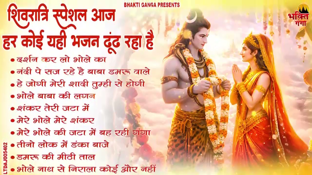 महाशिवरात्रि स्पेशल भजन Shivratri Bhajan भोले बाबा भजन Shiv Bhajan 2026 | Bhole Ke Bhajan | शिव भजन
