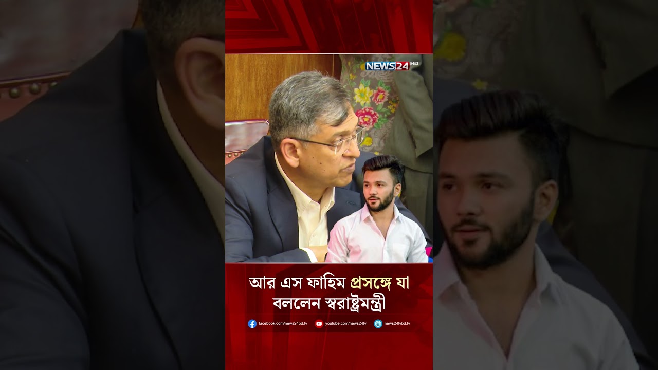আর এস ফাহিম প্রসঙ্গে যা বললেন স্বরাষ্ট্রমন্ত্রী | NEWS24