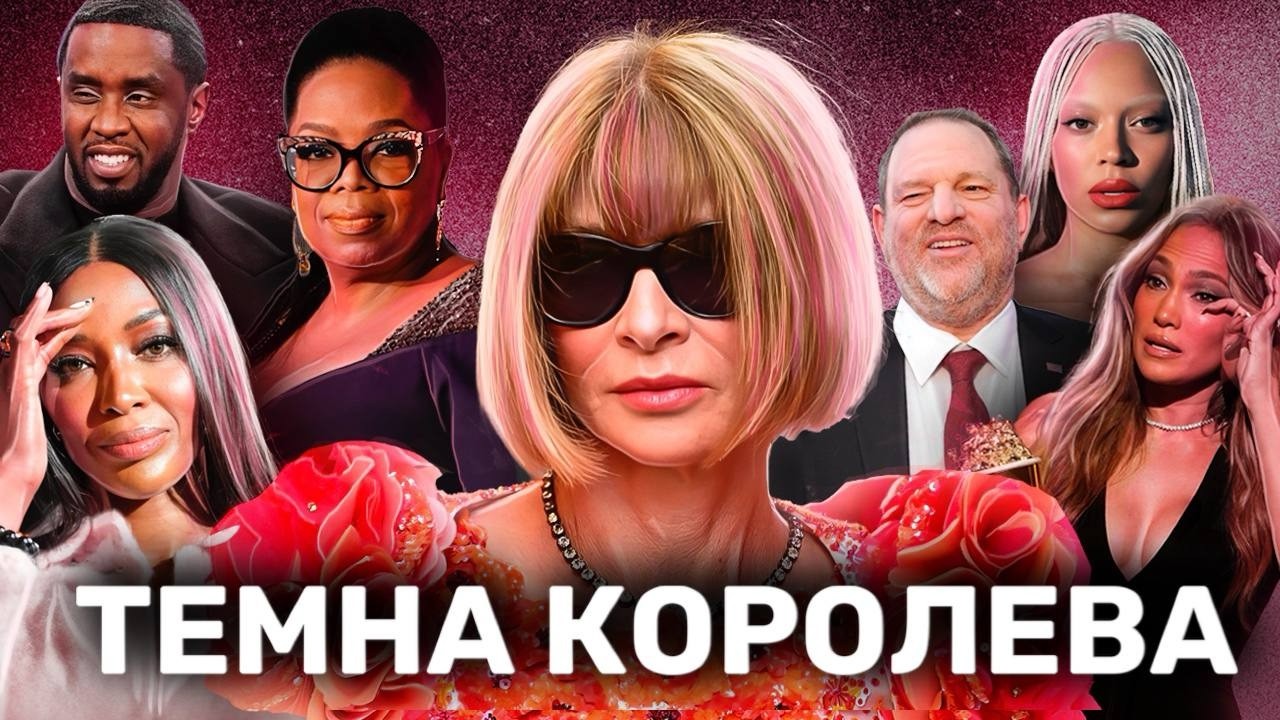 Анна Вінтур: VOGUE. Влада. Мовчання. Страшні друзі