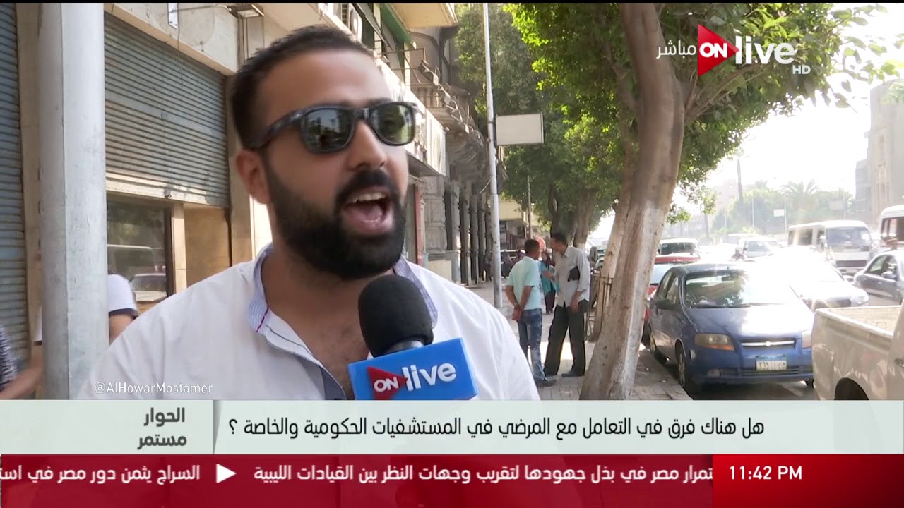 الحوار مستمر - هل هناك فرق في التعامل مع المرضى في المستشفيات الحكومية والخاصة ؟
