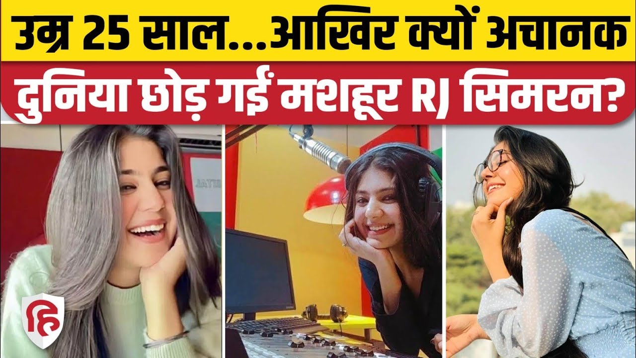RJ Simran Death News: मशहूर Radio Jocky सिमरन सिंंह की मौत, खुद को कहती थीं Jammu की धड़कन