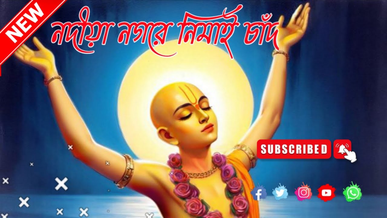 নদীয়া নগরে নিমাই চাঁদ Bengali Ai Song 2026