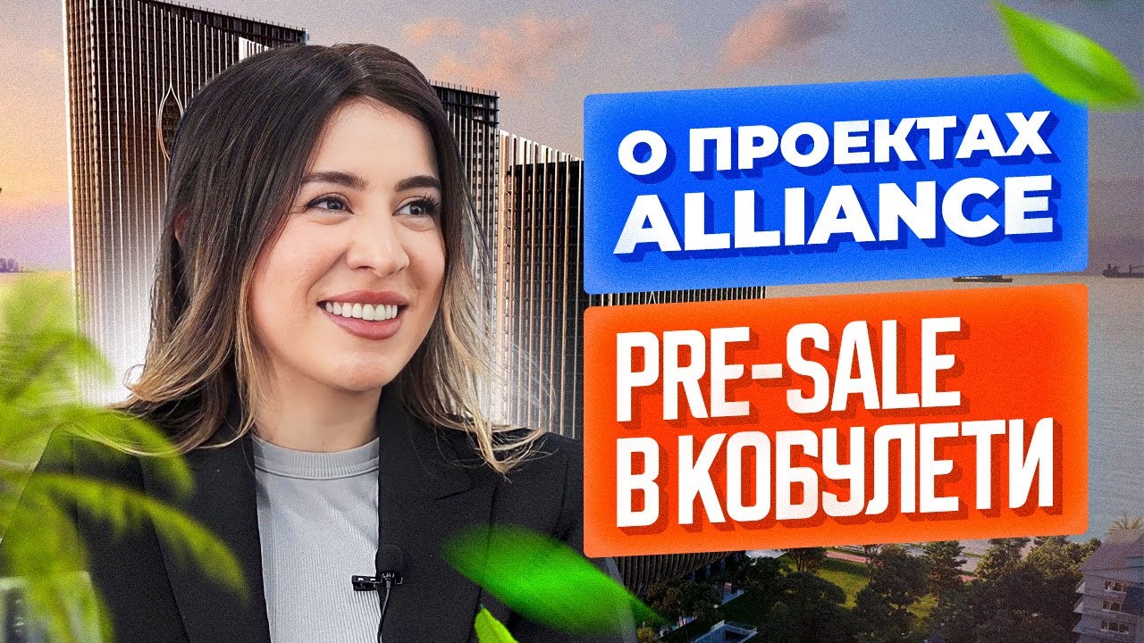 Все о застройщике Alliance Group. Pre-sale Renaissance в Кобулети