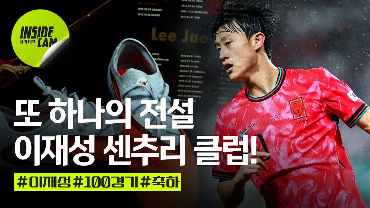 #이재성, 100번째 태극기. 경기장은 늘 그로 가득했다. #100경기 #10번 | 10월 친선 EP.5