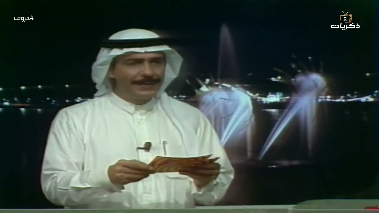 برنامج حروف نسخة عام 1413هـ  تقديم إبراهيم القاسم  | الحلقة 9