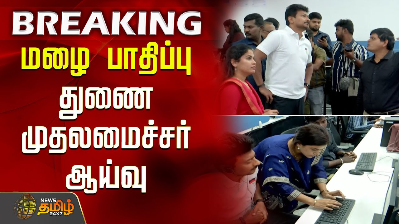 மழை பாதிப்பு - துணை முதலமைச்சர் ஆய்வு | Deputy Chief Minister Inspection | Chennai Rain News