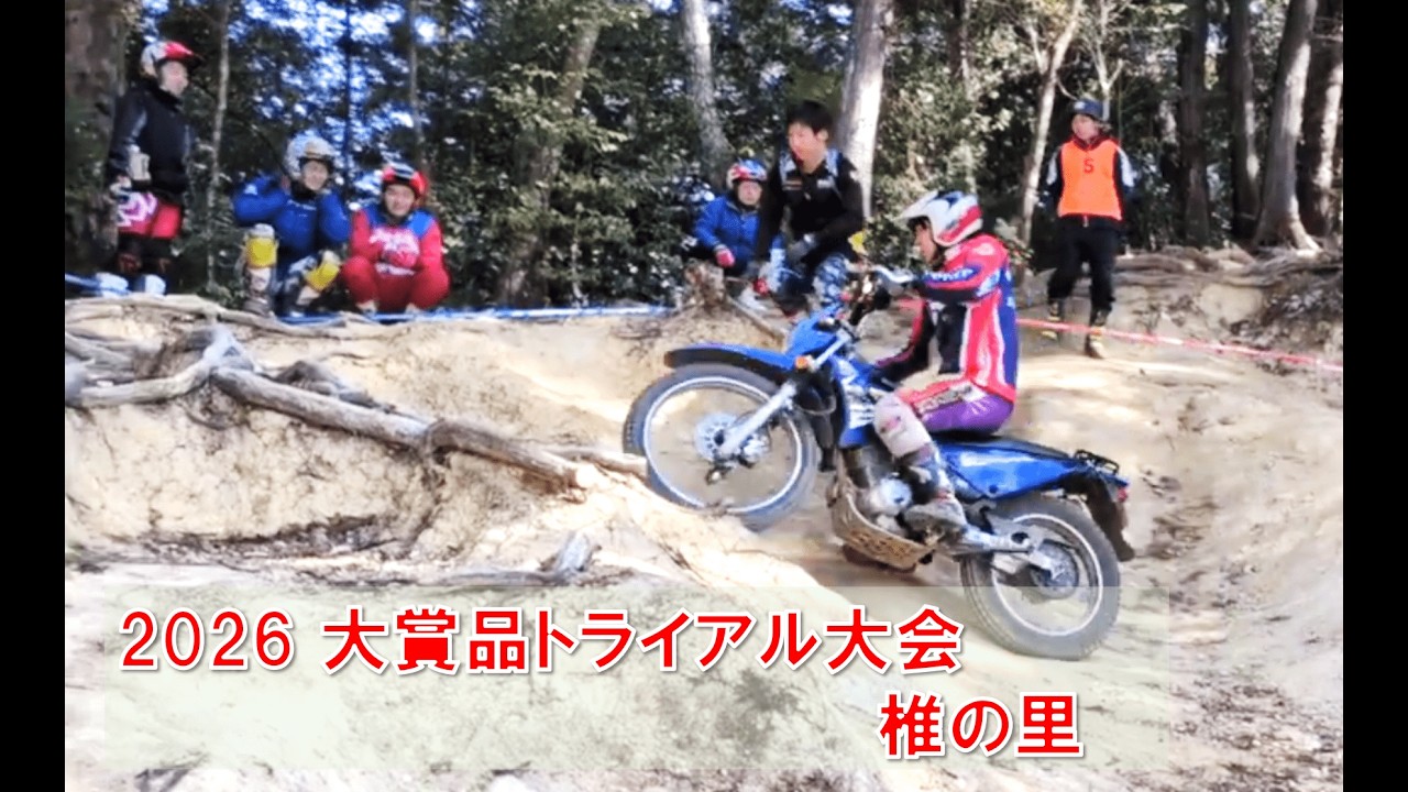 2026/01/18 大賞品トライアル大会 in 椎の里