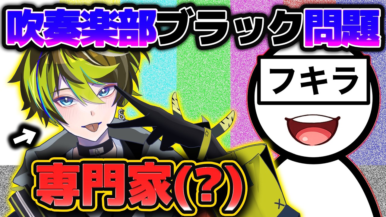 吹奏楽部は本当にブラック？アンチと議論してみた