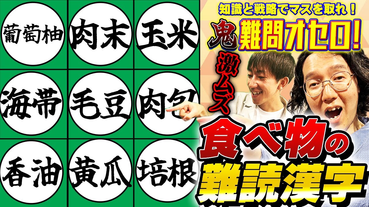 【東大王】難読漢字オセロの難易度を上げまくった”鬼難問オセロ”