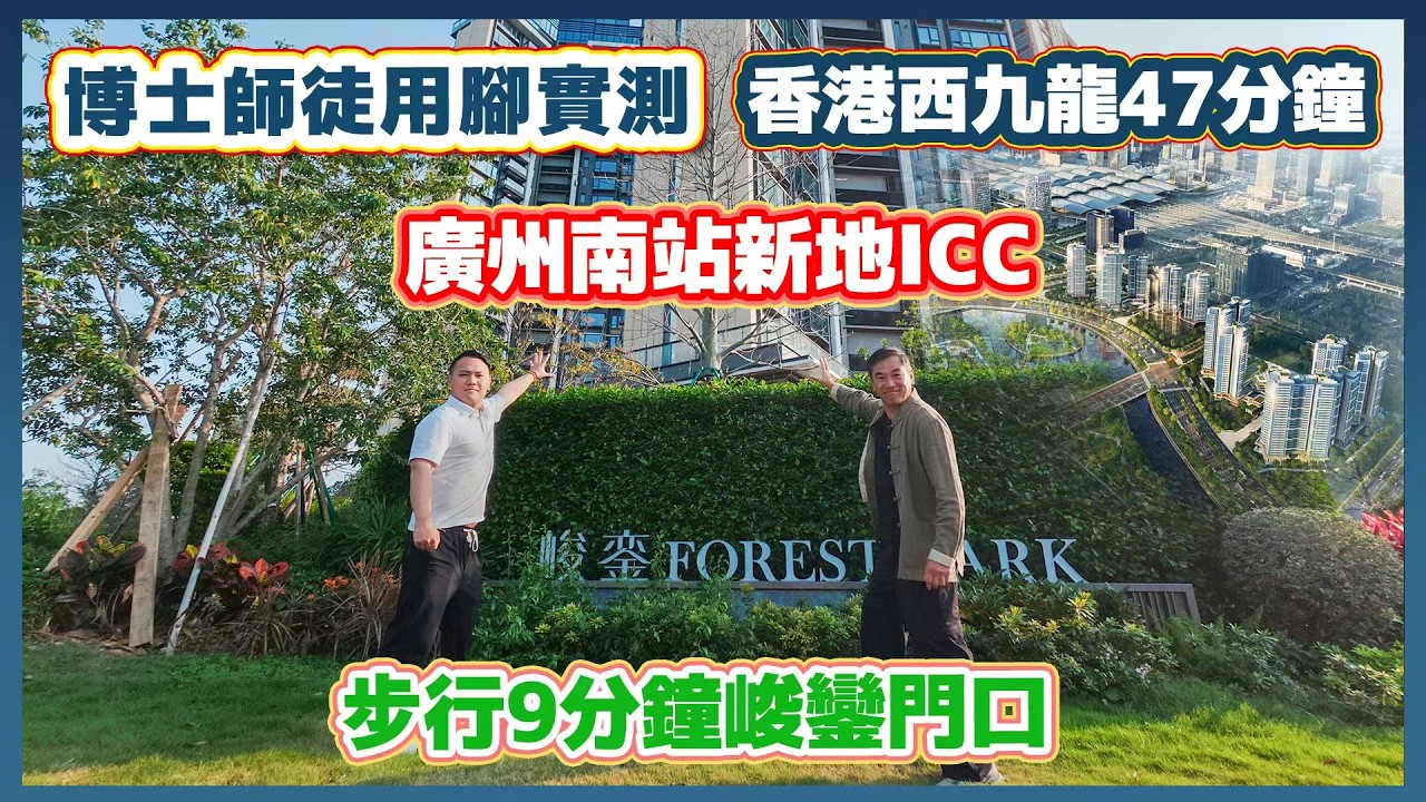 新鴻基繼廣州天環/天滙成功下一站南站ICC峻鑾睇樓📞5133 7222