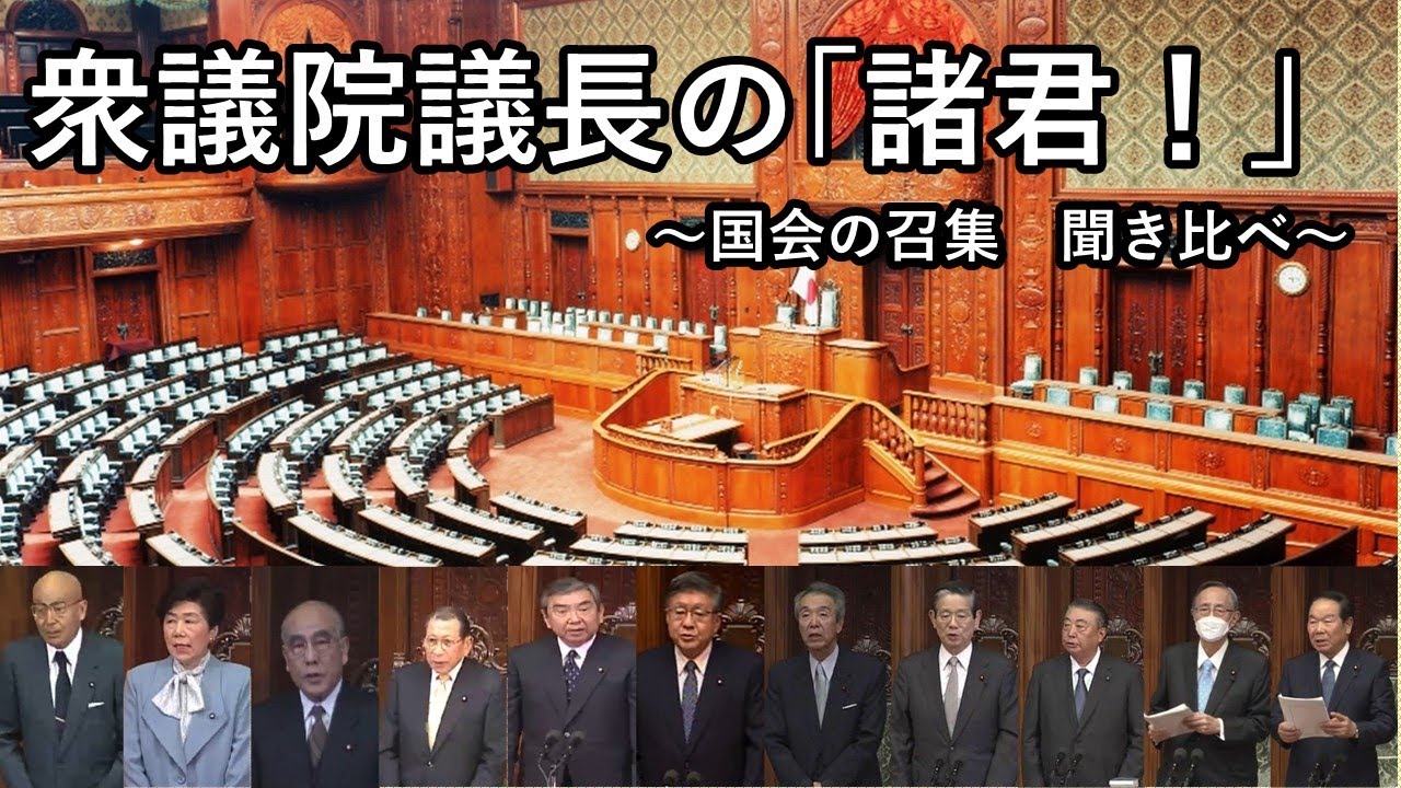国会の召集　衆議院議長の「諸君！」聞き比べ