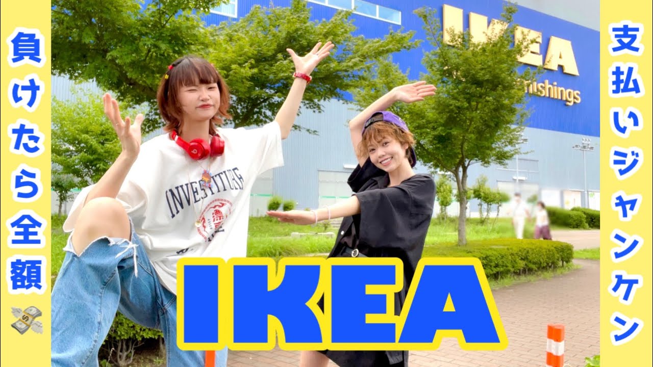 【IKEA】新居の家具購入！ジャン負け全額負担！？