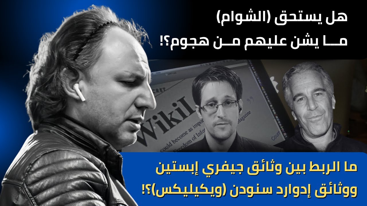 ما الرابط بين جيفري إبستين وإدوارد سنودن ووثائق ويكيليكس؟! ما قصة الهجوم على الشوام؟!