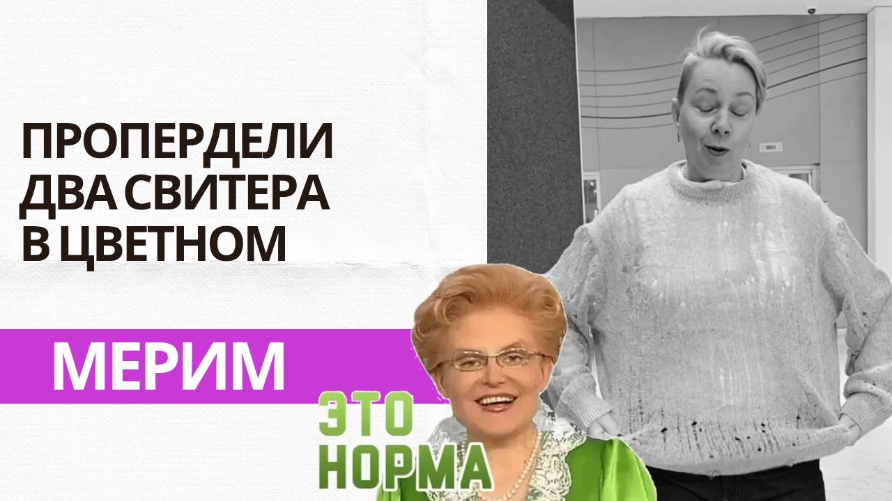Пропердели два свитера в Цветном🤣 Ваша любимая рубрика Мерим💥