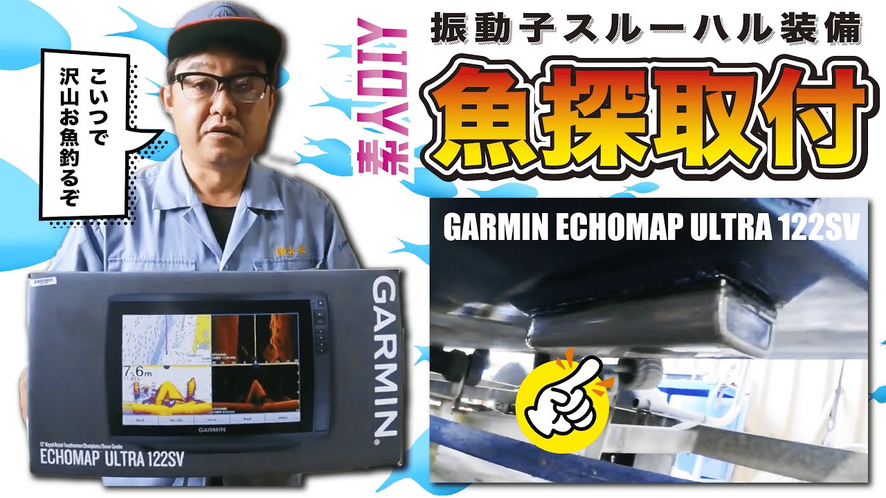 【魚探取付!!】素人がDIYで振動子スルーハル取り付けに挑戦！失敗しながらなんとか完成！