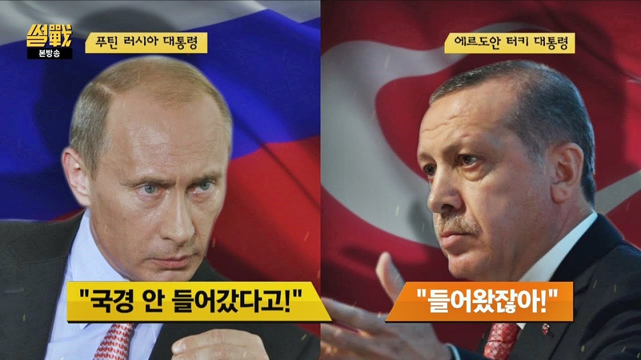 터키 러시아 전폭기 격추! 푸틴 대통령의 분노폭발  썰전 146회
