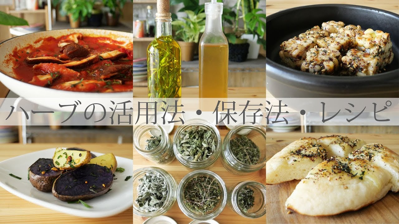 ハーブの活用法・保存法・レシピ