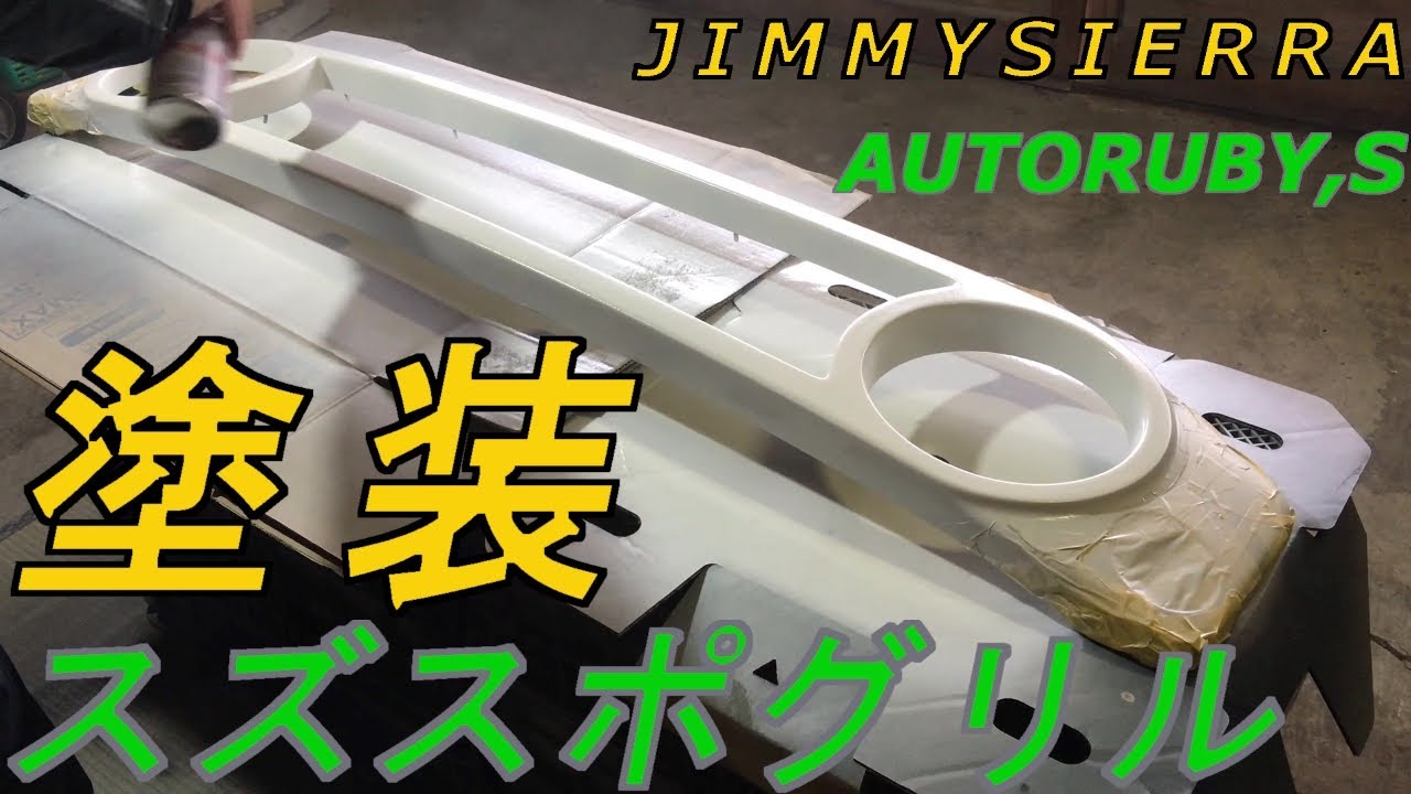 【ジムニーシエラ】フロントグリル（スズスポグリル）塗装してみました