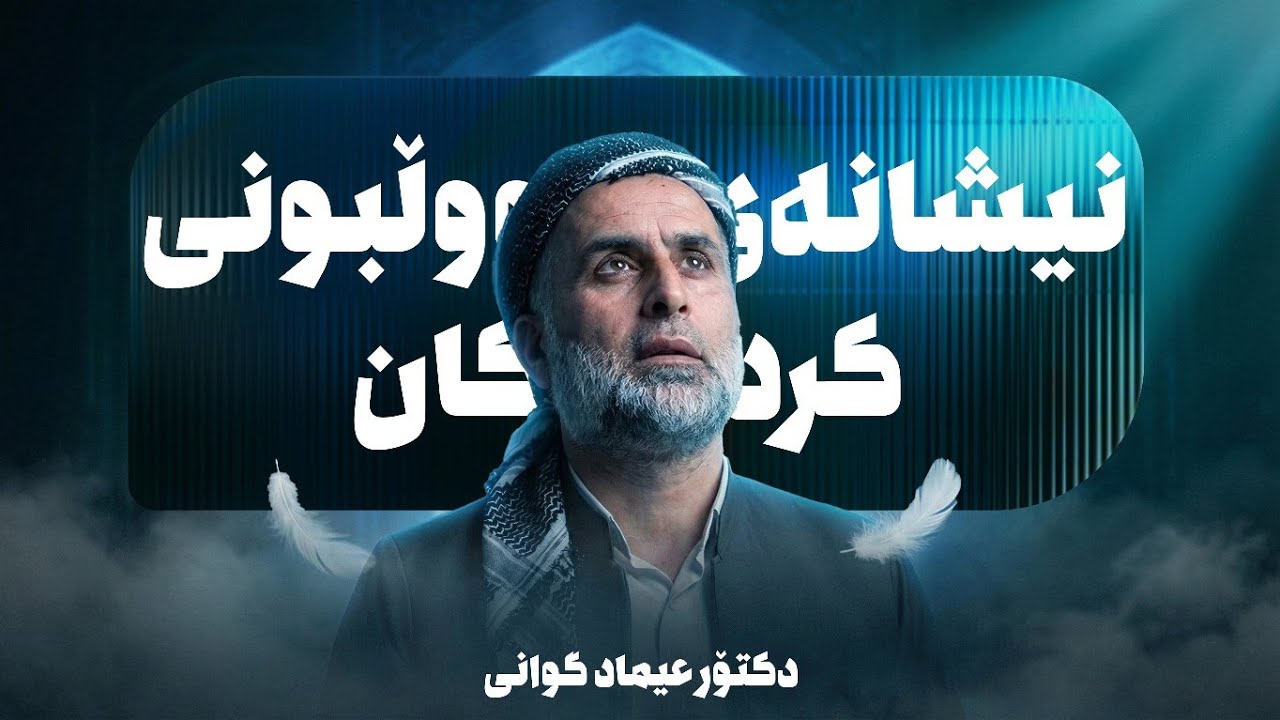 وتاری شەوی (29) ــی رەمەزانی 2026 /مامۆستا عماد گوانی( نیشانەكانی قبول بوونی كردەوە جاكەكانن)