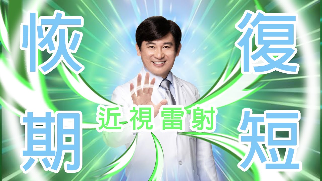 近視雷射手術PRK、SMILE、Lasik的恢復期有什麼不同？手術時間又需要多久呢？【諾貝爾眼科】圖解說明一次就懂