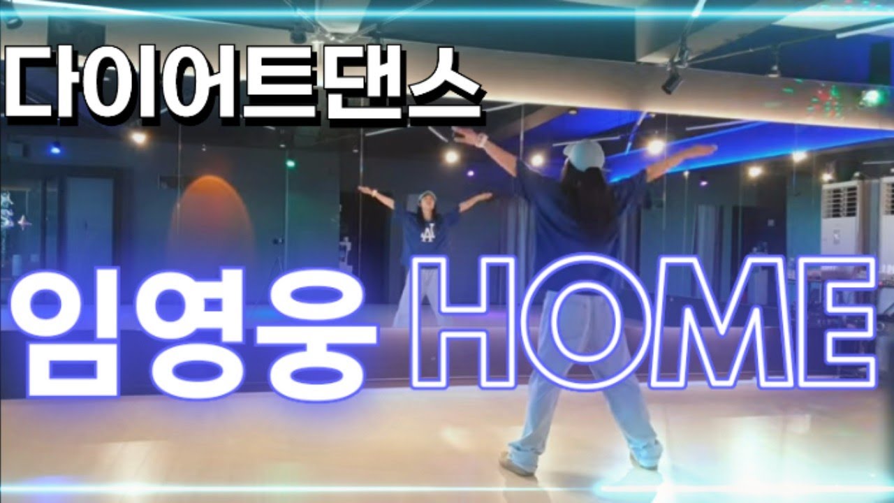 [다이어트댄스]_#HOME🩵임영웅🩵#홈첼린지#영웅시대#건행#이지댄스#KM&EY
