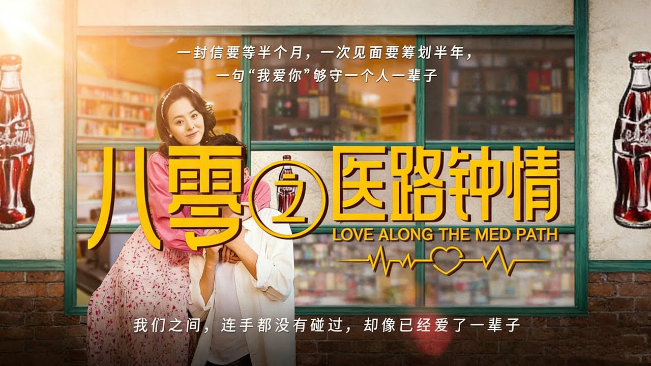 【八零之醫路鍾情】以醫為媒遇良緣，八零醫路相攜行，一眼鍾情，餘生皆為你