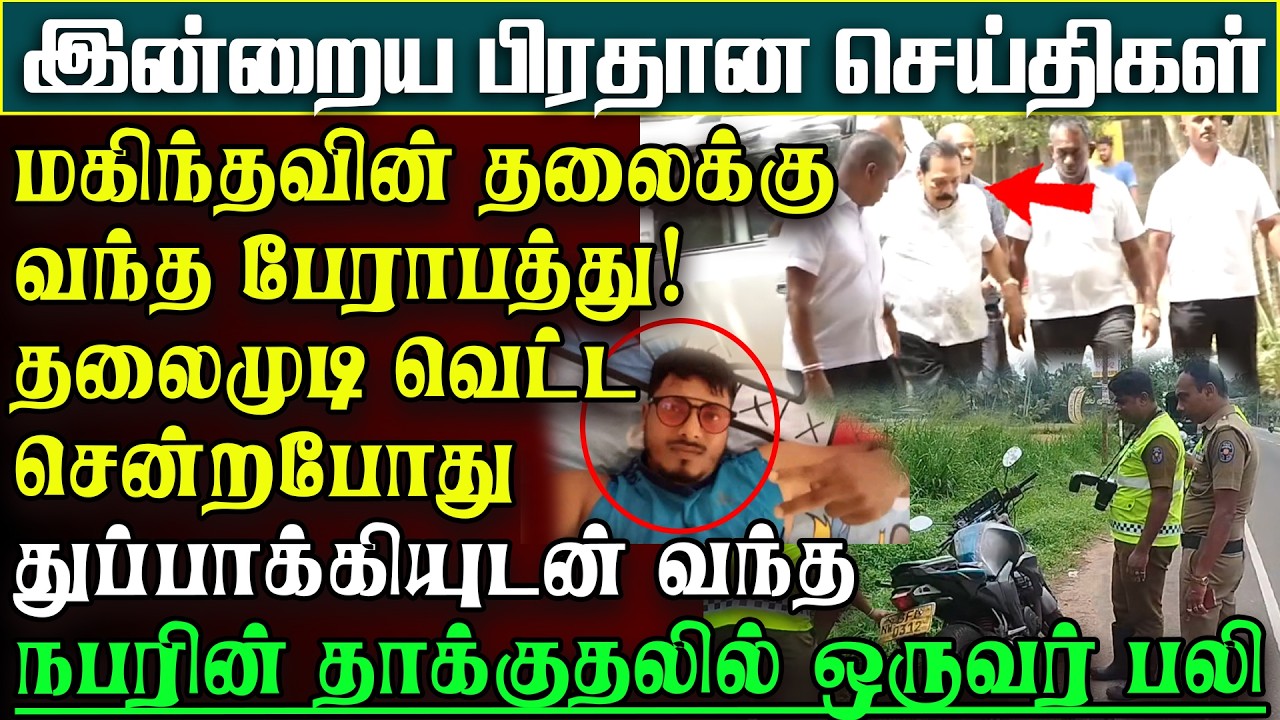 கொழும்பில் கடும்பதற்றம் -மகிந்தவுக்கு வந்த ஆபத்து- முடிவெட்டவந்த நிலையில் தாக்குதல் |பிரதானசெய்திகள்