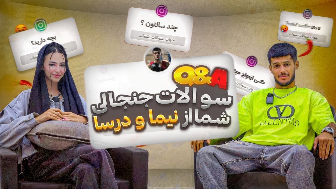 سوالات جنجالی شما از نیما و درسا !