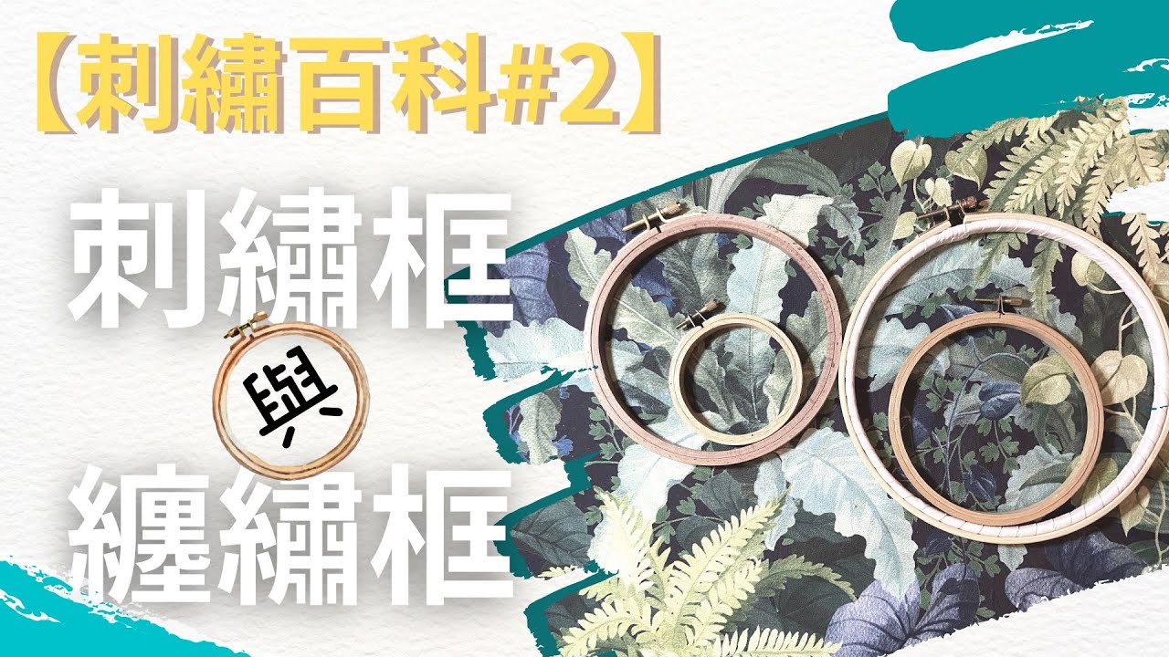 【刺繡百科#2】刺繡框與纏繡框●刺繡框●為什麼要纏繡框●那些刺繡框需要纏繡框●纏繡框的方式