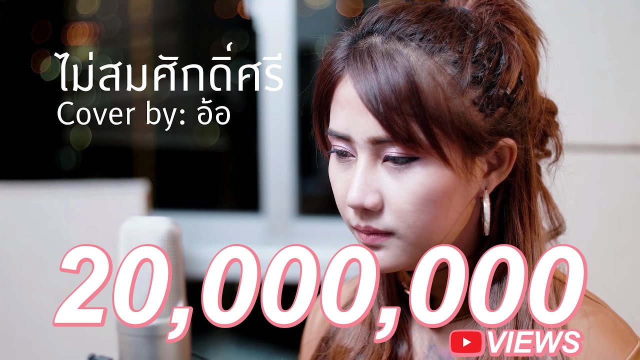 ไม่สมศักดิ์ศรี - ไท ธนาวุฒิ [ อ้อ Cover ]