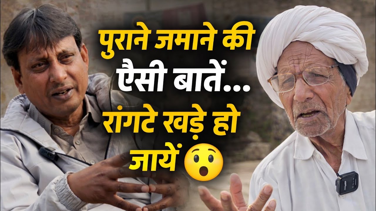 आज के लोग ये सच नहीं सुनना चाहेंगे | 92 साल के दादाजी का बयान | विनोद स्वामी 