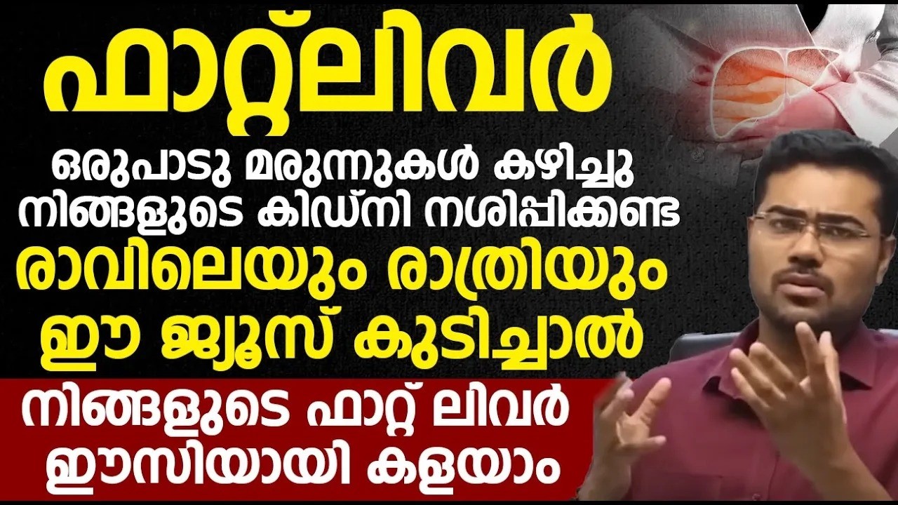 രാവിലെയും രാത്രിയും ഈ ജ്യൂസ് കുടിച്ചാൽ നിങ്ങളുടെ ഫാറ്റ് ലിവർ ഈസിയായി കളയാം