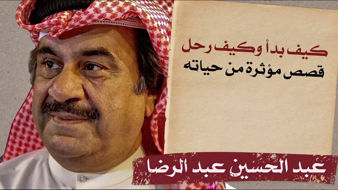 #الدكان | الفنان عبد الحسين عبد الرضا.. من هو؟ وأين ولد؟
