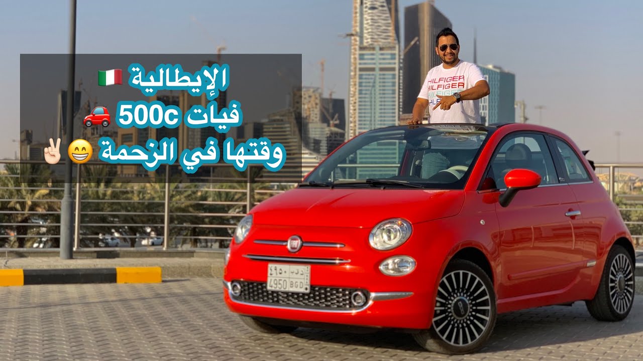 الإيطالية فيات Fiat 500 بأسعار تبدأ من 61 ألف ريال