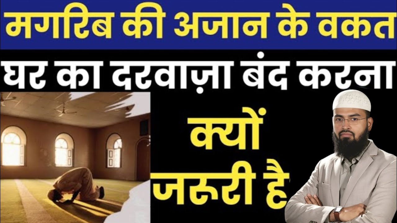 मगरिब के वकत घर का दरवाज़ा बंद कर लेना चाहिए? Magrib Ke Waqt Light Jalana Ghar Ka Darwaza band Karna