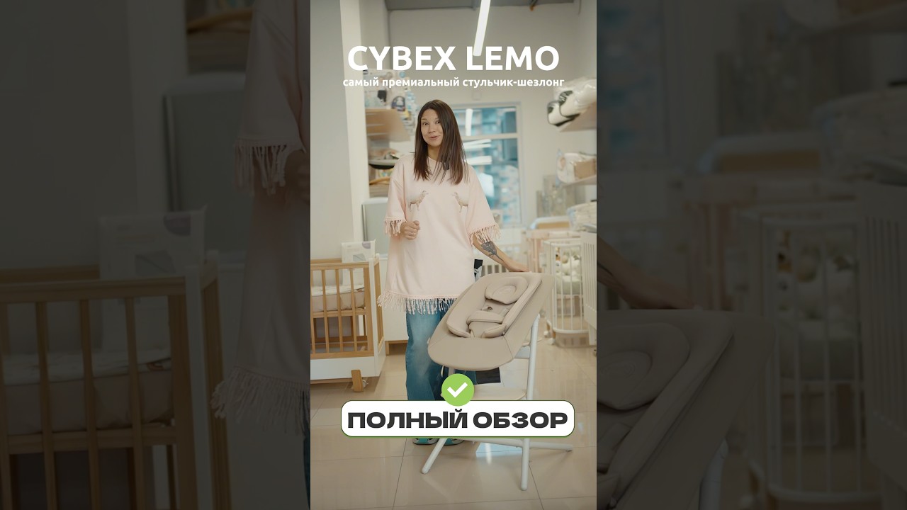 Обзор на самый премиальный стульчик от Cybex LEMO в Мама Жанна 🔥 #cybex