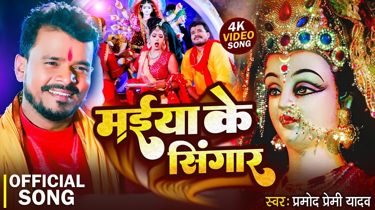#Video | मईया के सिंगार | #Pramod Premi Yadav | Maiya Ke Singar | New Bhakti Songs