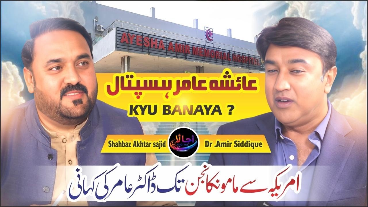 ڈاکٹر عامر صدیق جکھڑ کی کامیابی کا سفر | عائشہ عامر ہسپتال کیوں بنایا | مامونکانجن میں بڑے پروجیکٹس